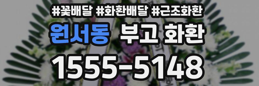 원서동 부고 화환