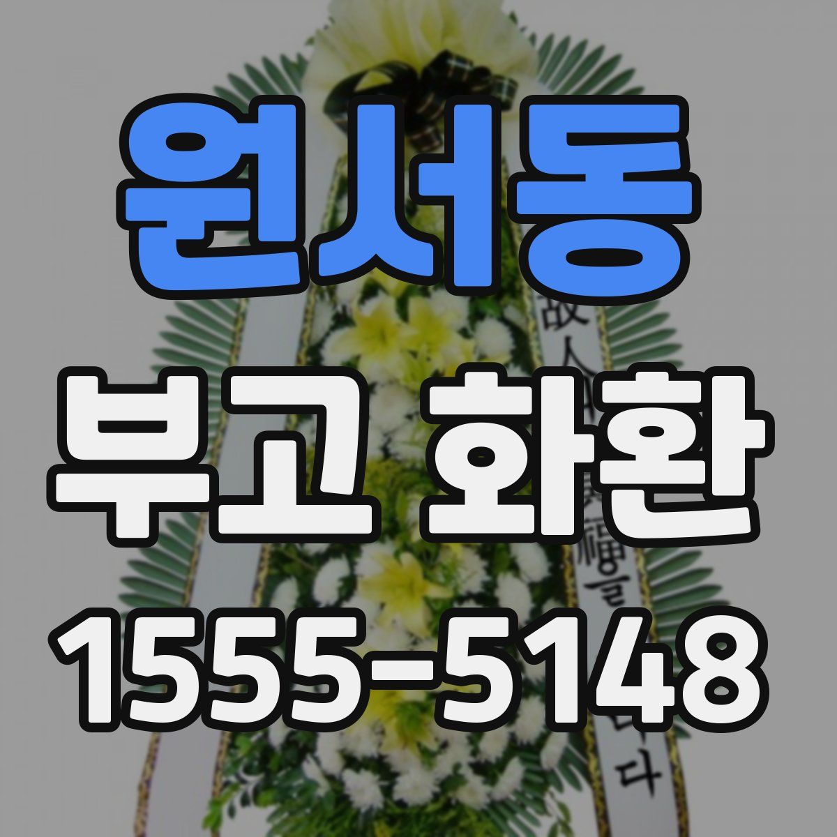 원서동 부고 화환