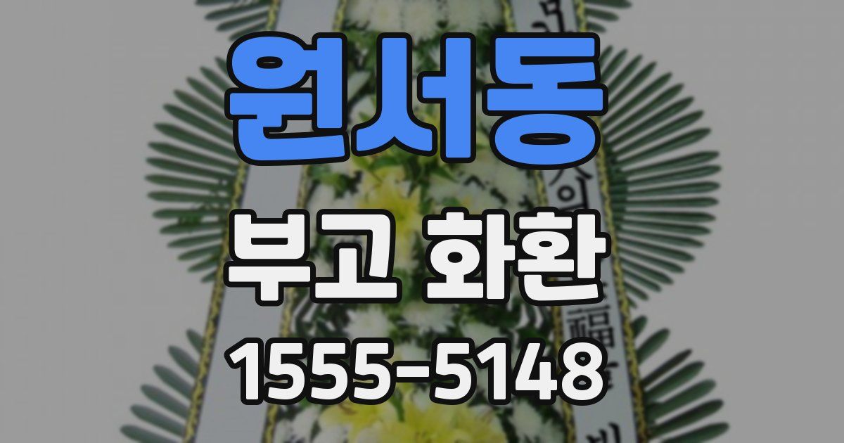 원서동 부고 화환