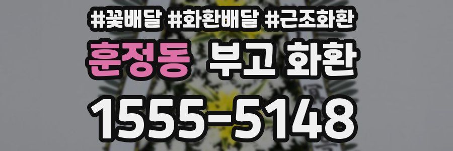 훈정동 부고 화환