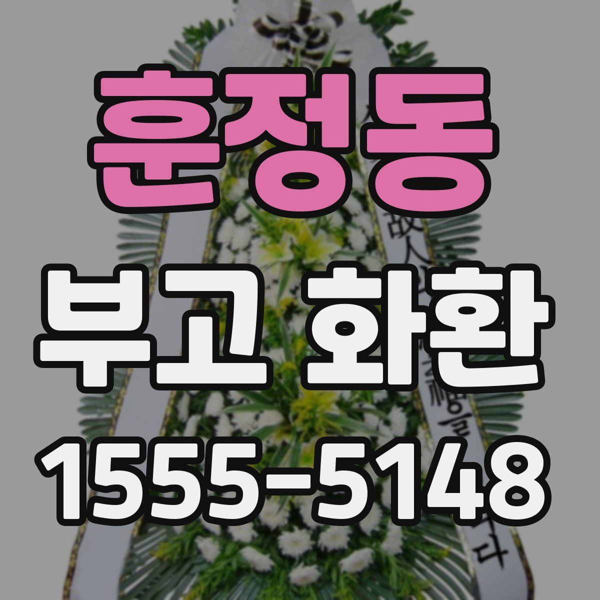 훈정동 부고 화환
