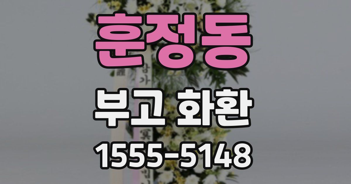 훈정동 부고 화환