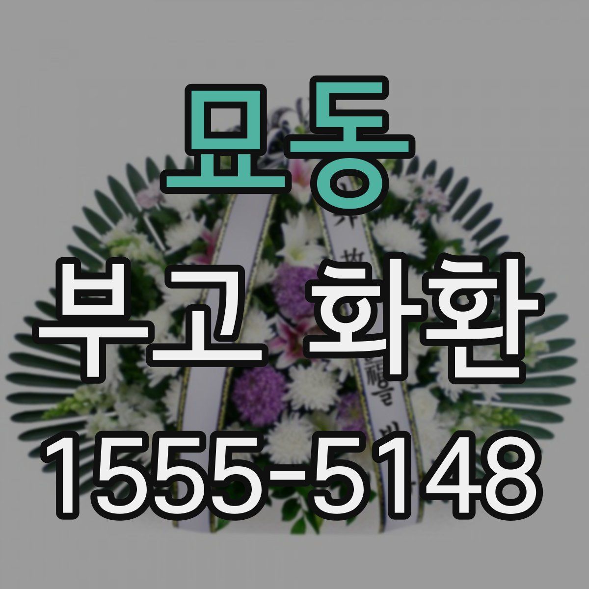 묘동 부고 화환