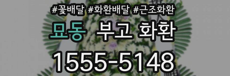 묘동 부고 화환