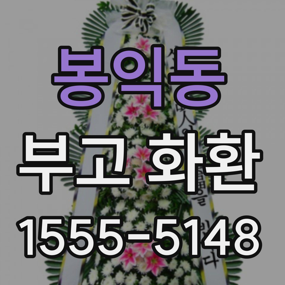 봉익동 부고 화환