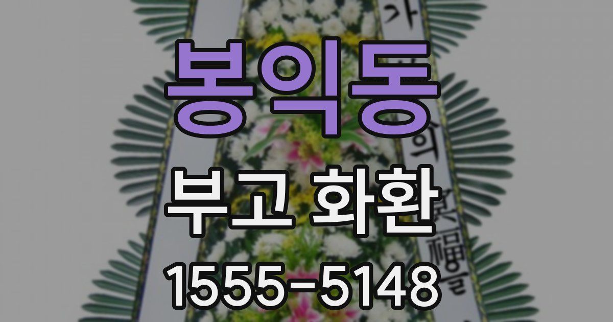 봉익동 부고 화환