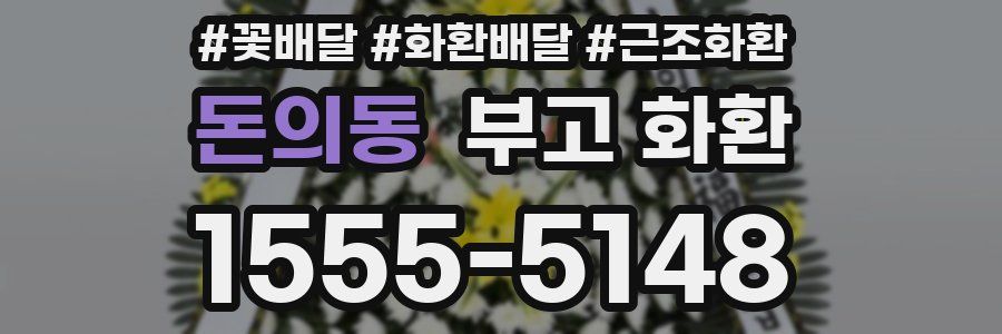 돈의동 부고 화환