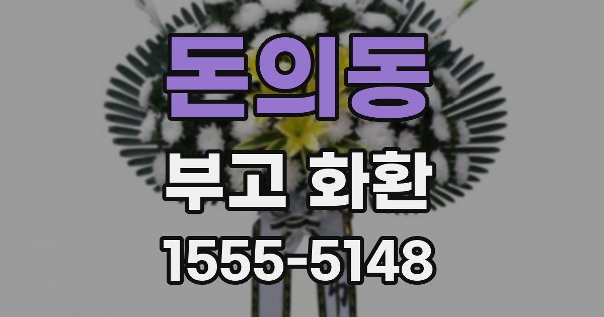 돈의동 부고 화환