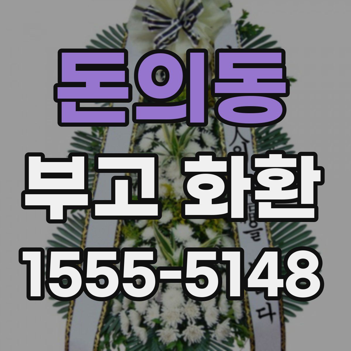 돈의동 부고 화환