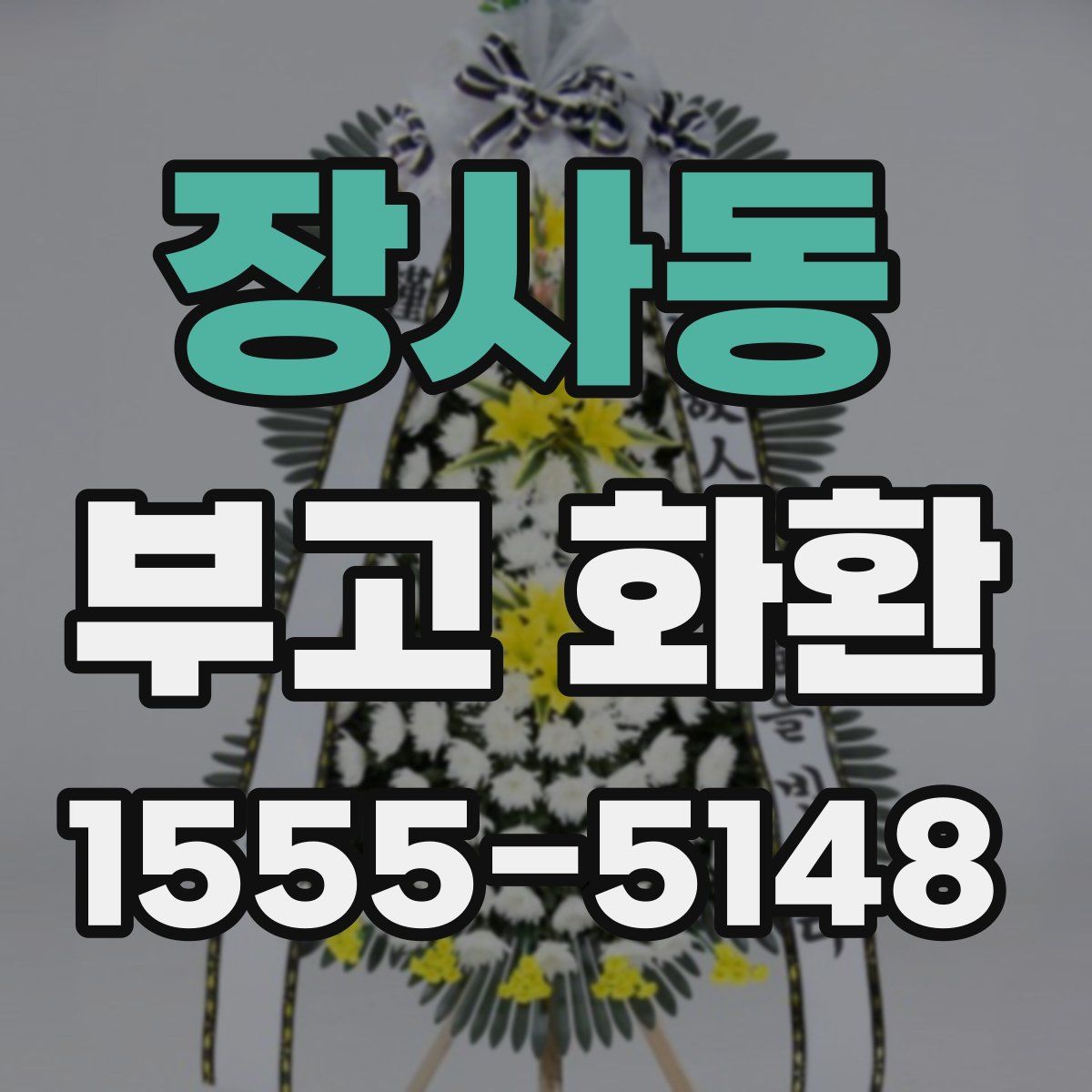 장사동 부고 화환