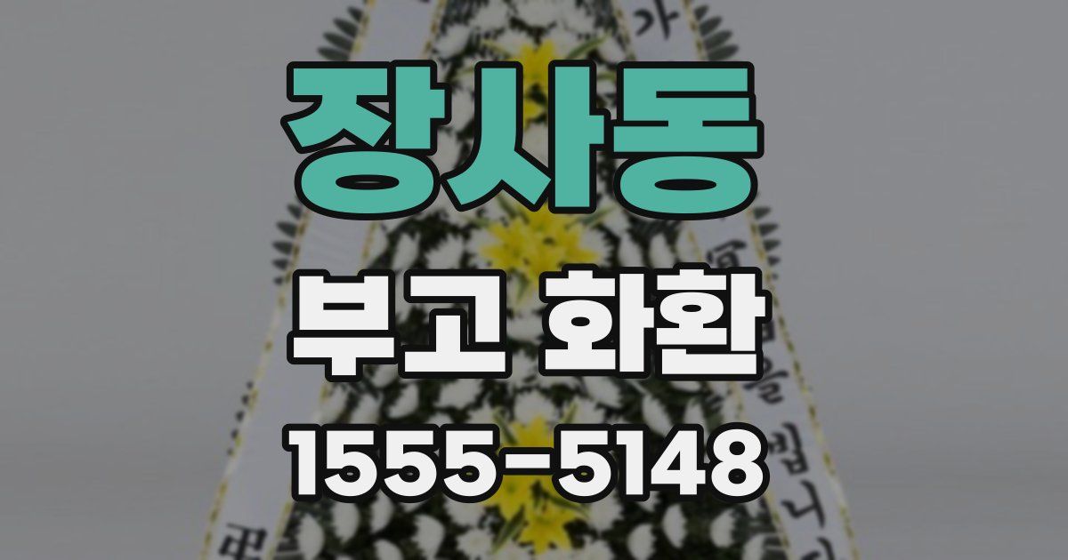 장사동 부고 화환