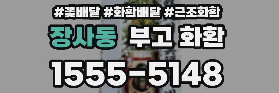 장사동 부고 화환