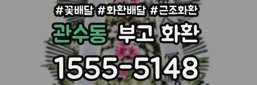 관수동 부고 화환