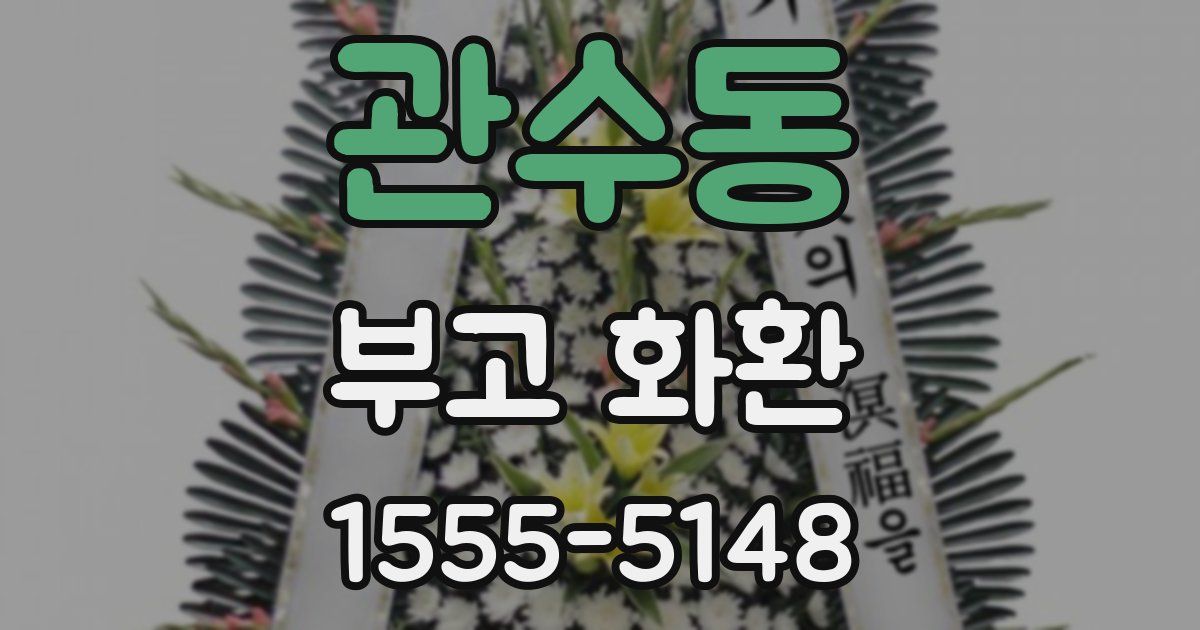 관수동 부고 화환