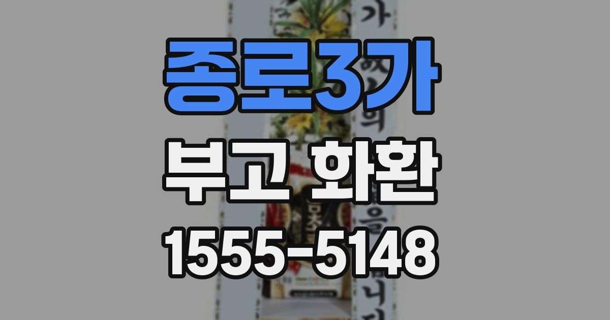 종로3가 부고 화환