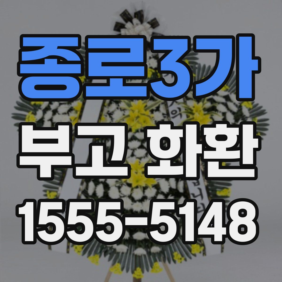 종로3가 부고 화환