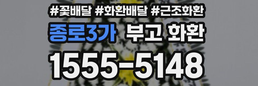 종로3가 부고 화환