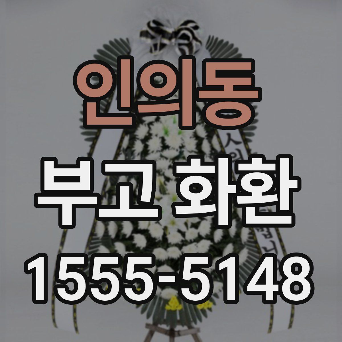 인의동 부고 화환