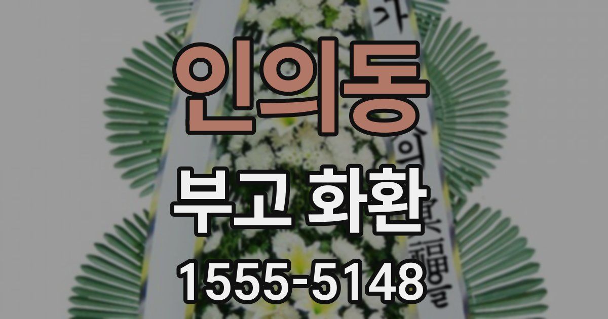 인의동 부고 화환