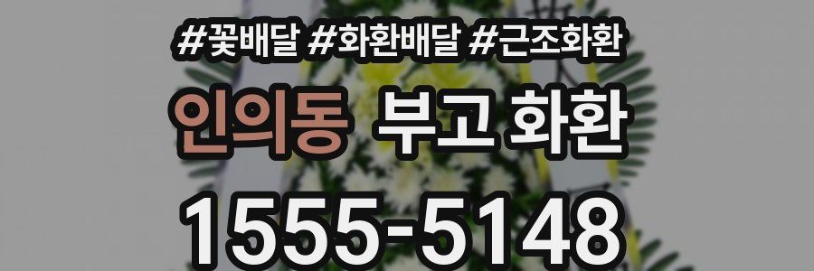 인의동 부고 화환