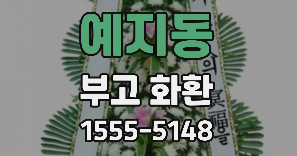 예지동 부고 화환