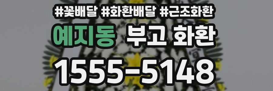 예지동 부고 화환
