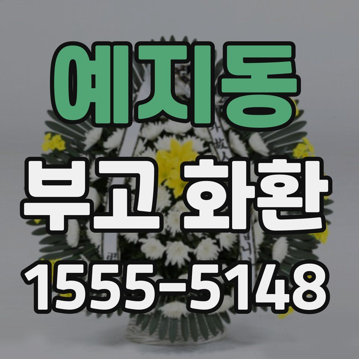 예지동 부고 화환