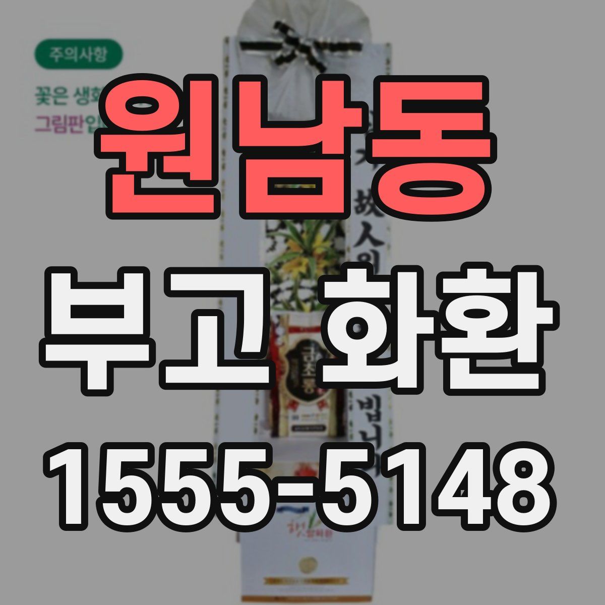 원남동 부고 화환