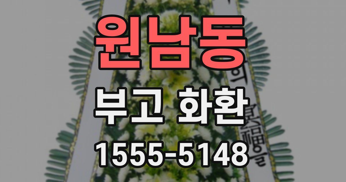 원남동 부고 화환