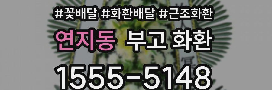 연지동 부고 화환