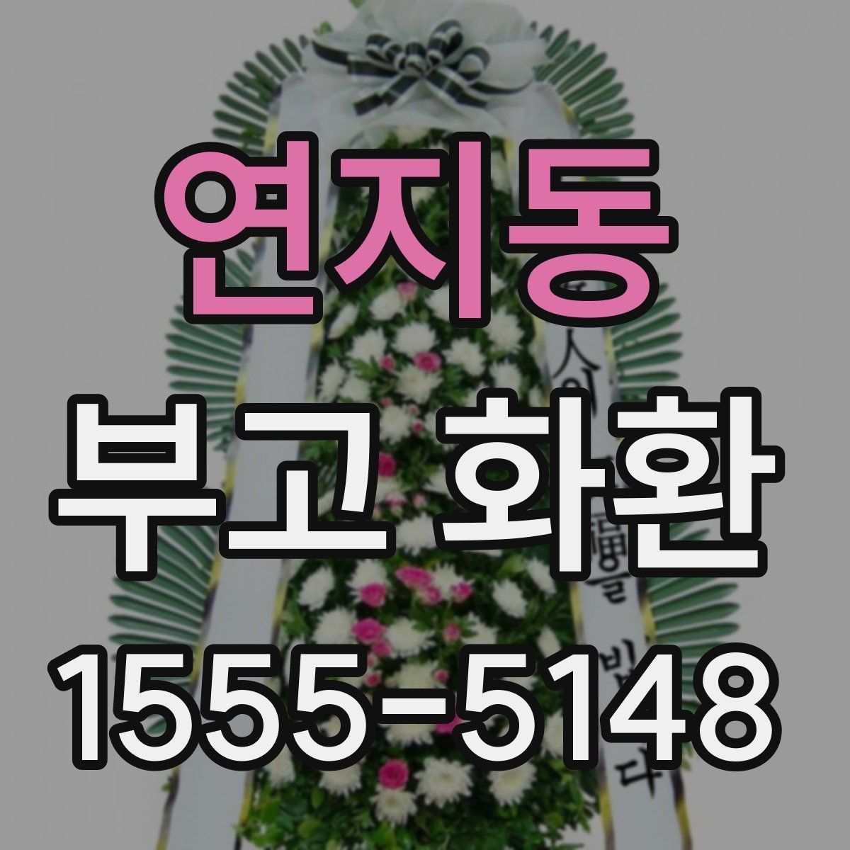 연지동 부고 화환
