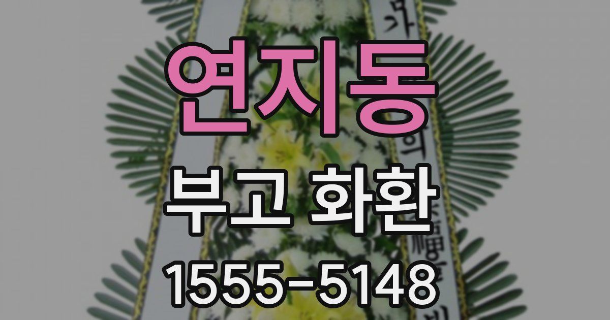 연지동 부고 화환