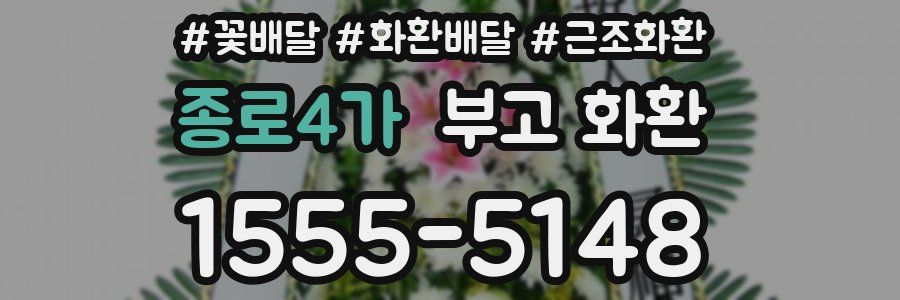 종로4가 부고 화환