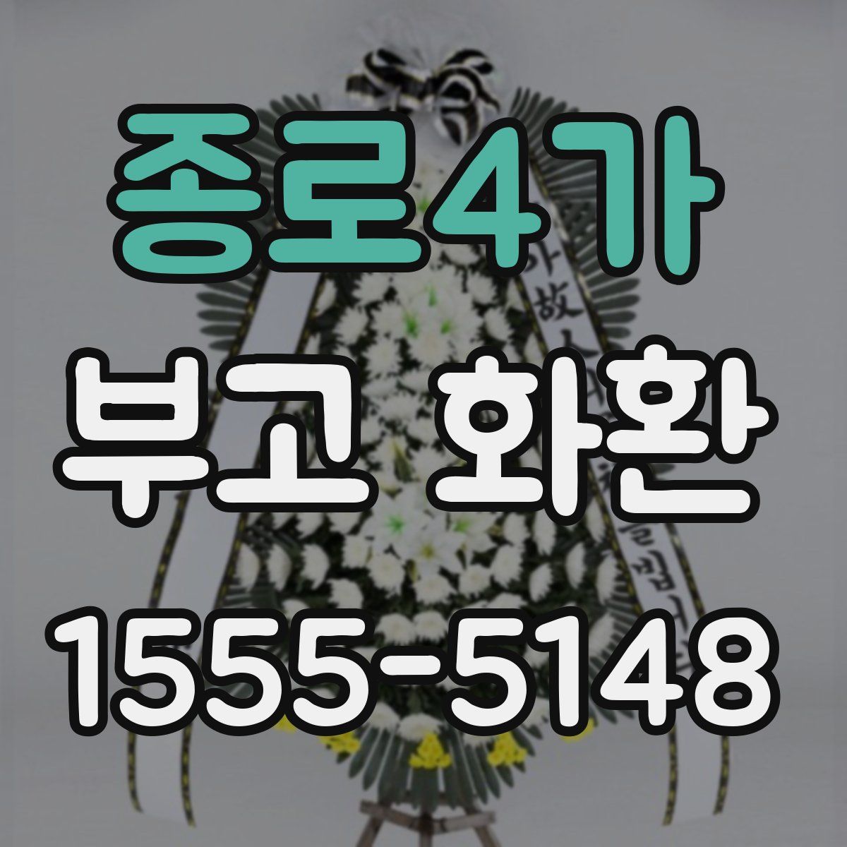 종로4가 부고 화환