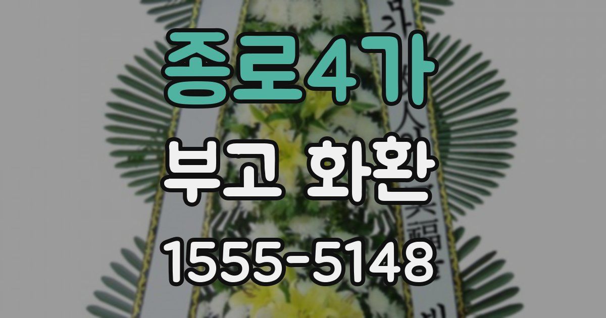 종로4가 부고 화환
