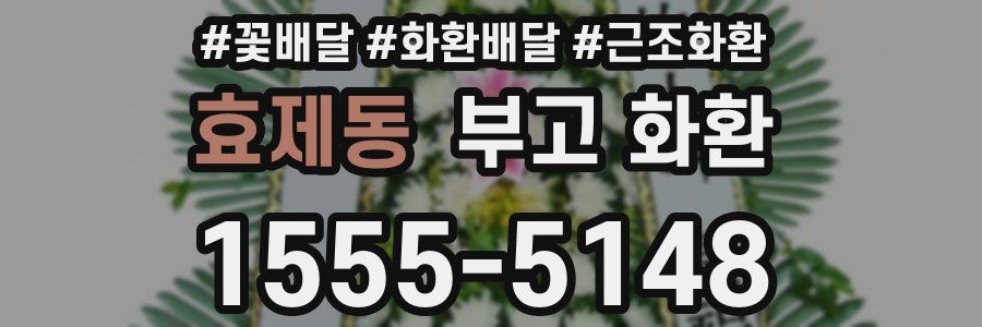 효제동 부고 화환