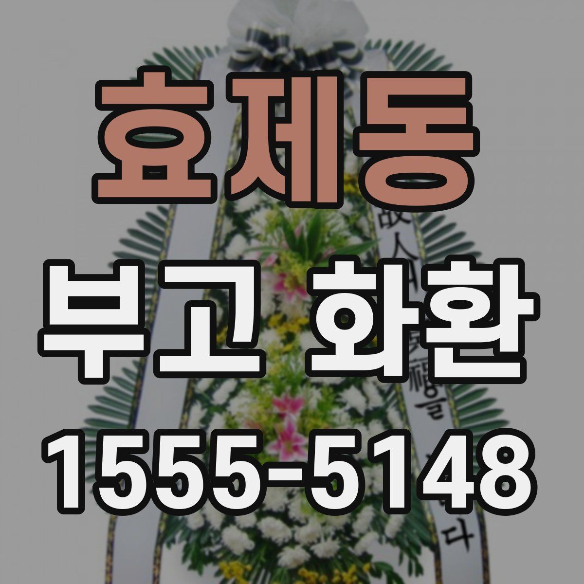 효제동 부고 화환