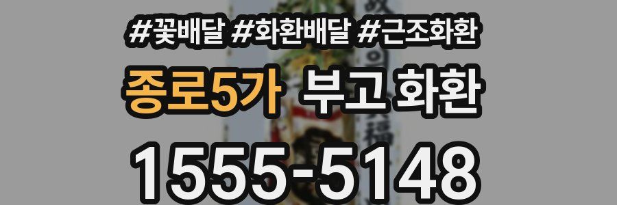 종로5가 부고 화환