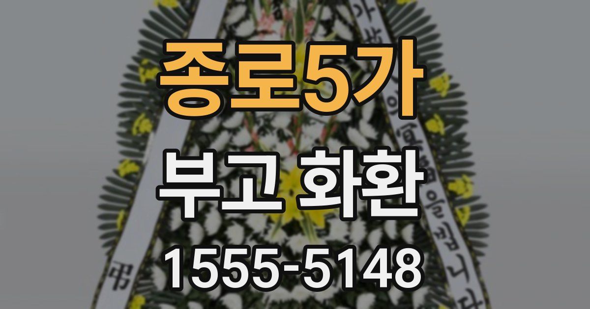 종로5가 부고 화환