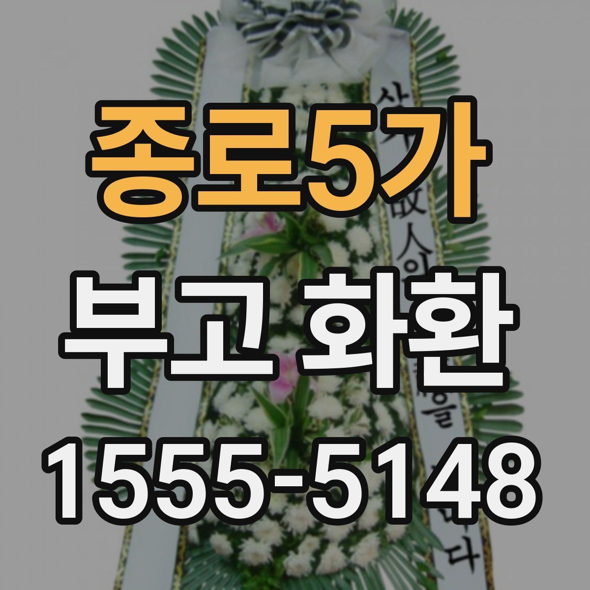 종로5가 부고 화환