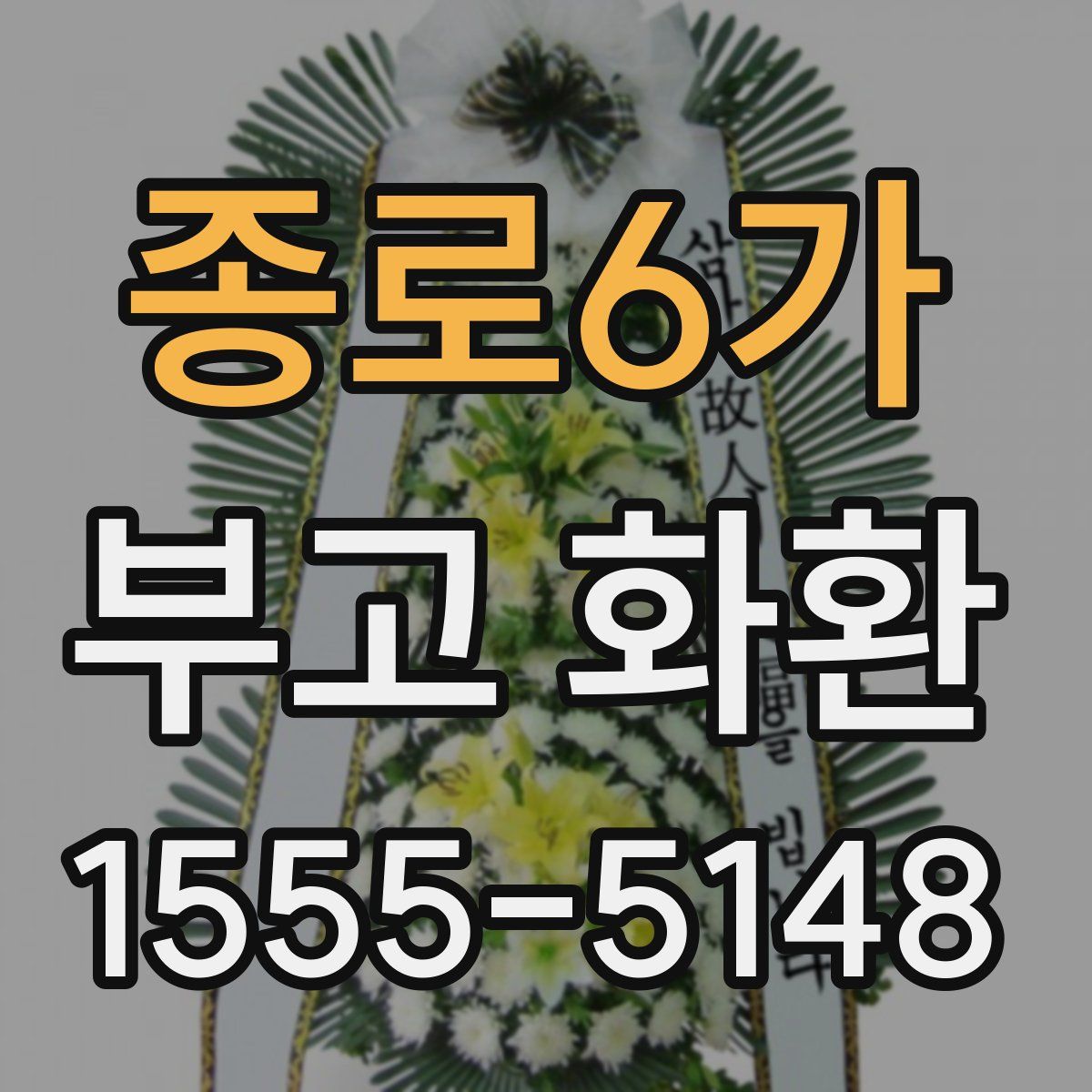 종로6가 부고 화환