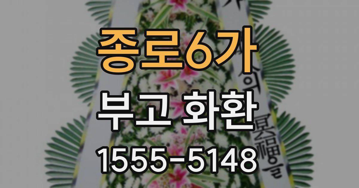 종로6가 부고 화환