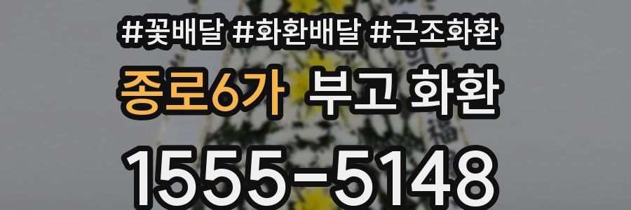 종로6가 부고 화환