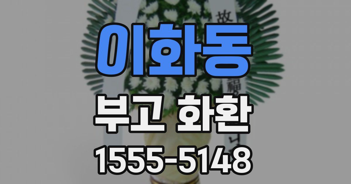 이화동 부고 화환
