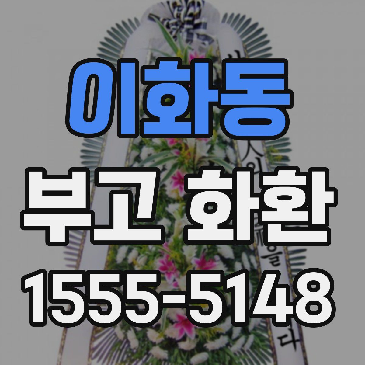 이화동 부고 화환