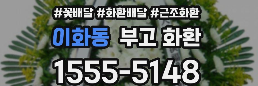 이화동 부고 화환