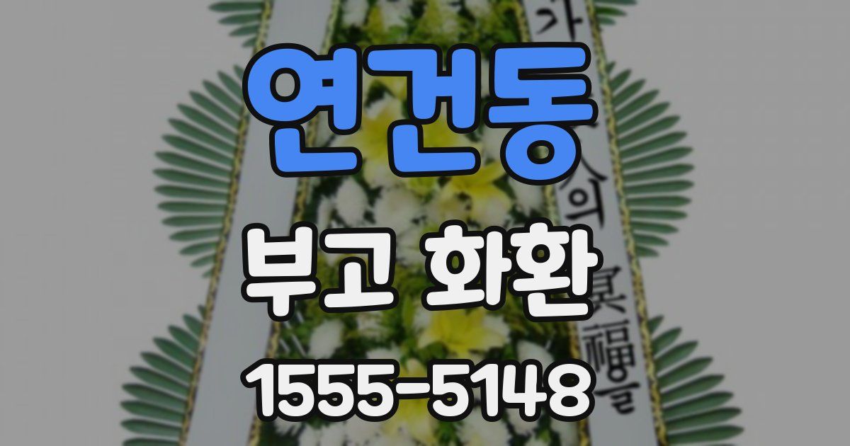 연건동 부고 화환