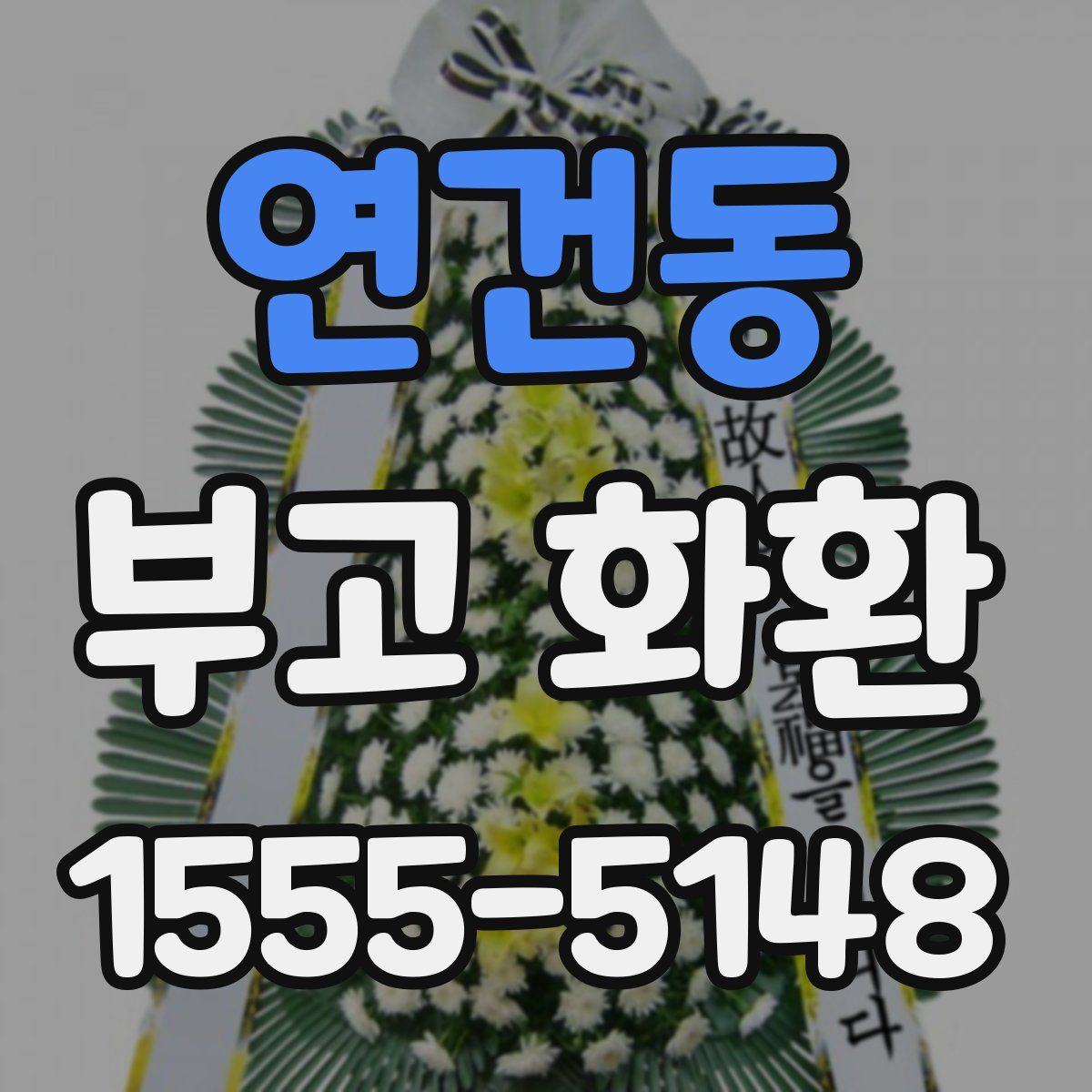 연건동 부고 화환