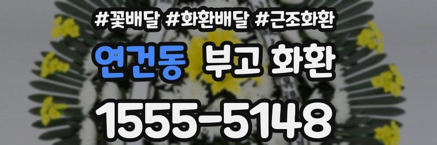 연건동 부고 화환