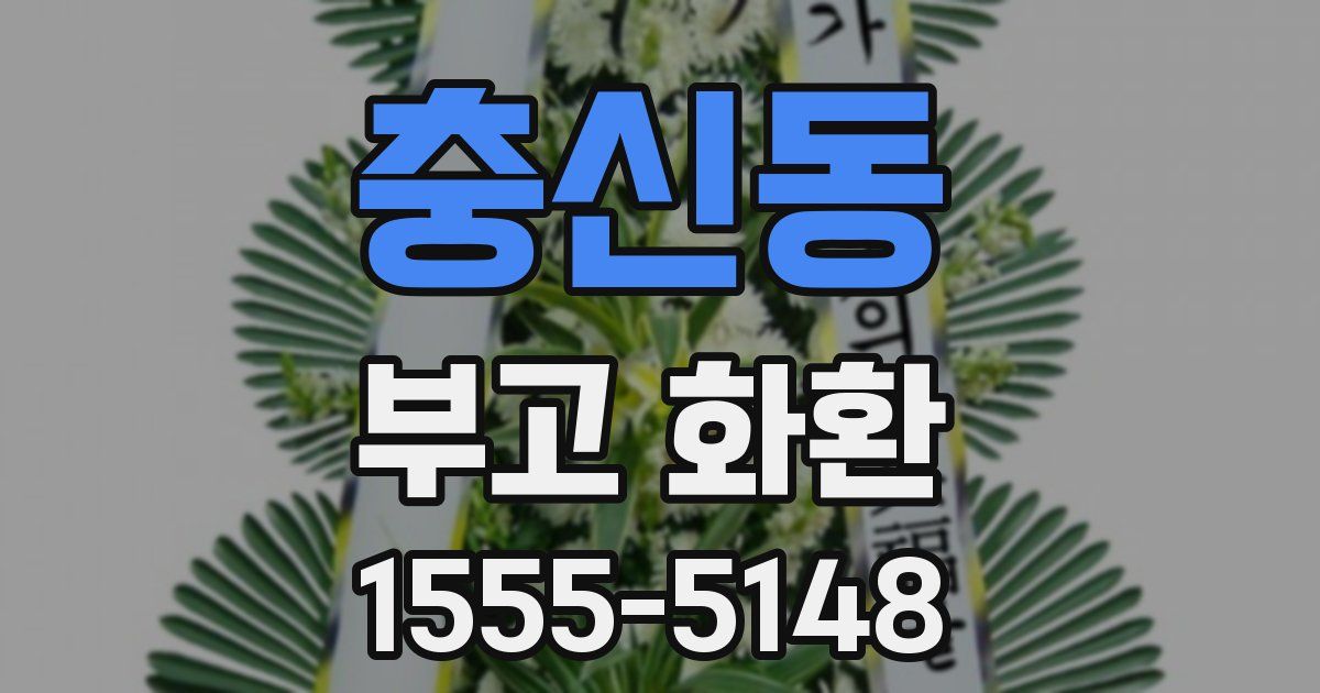 충신동 부고 화환